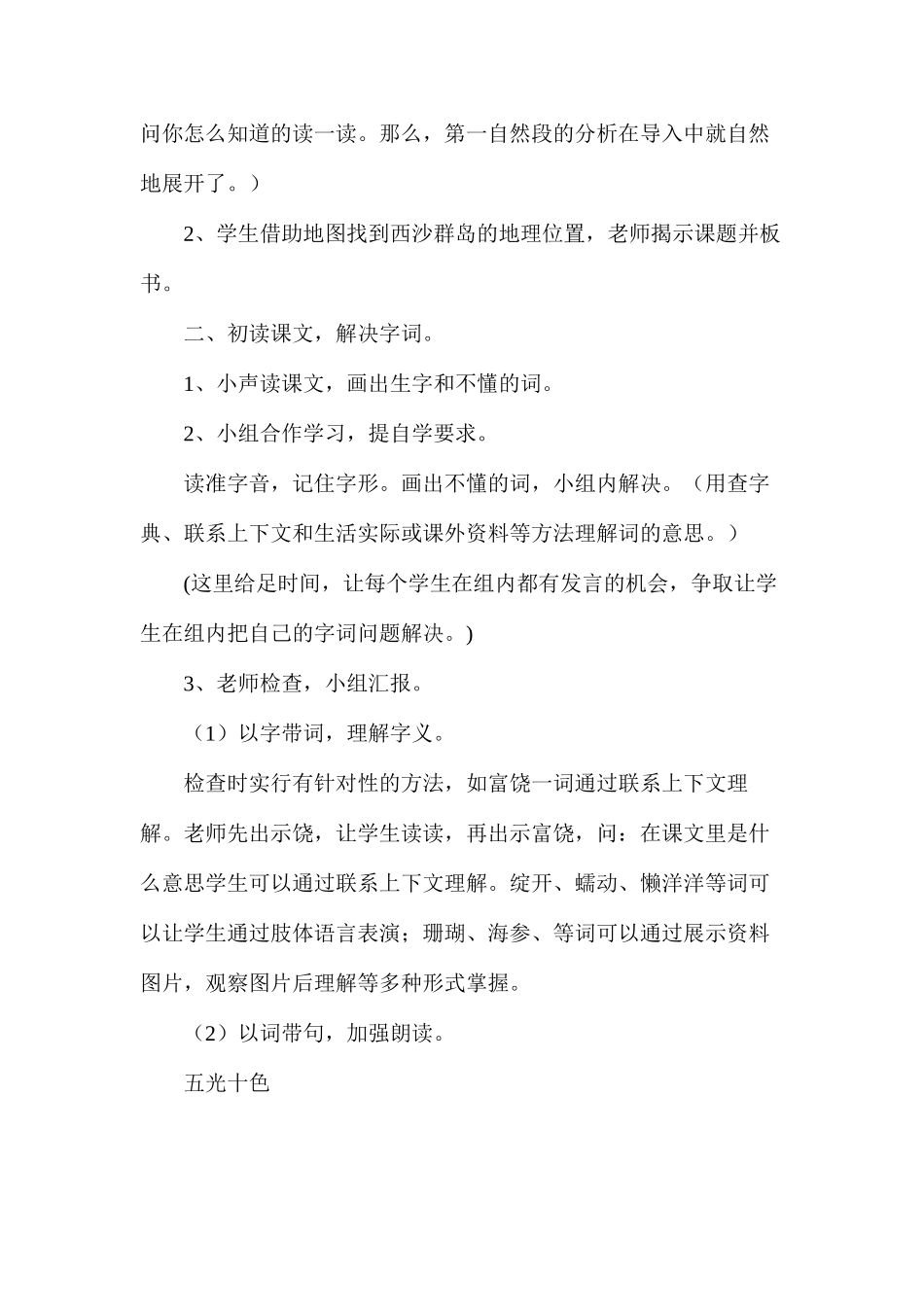 三年级语文教案——富饶的西沙群岛1_第3页