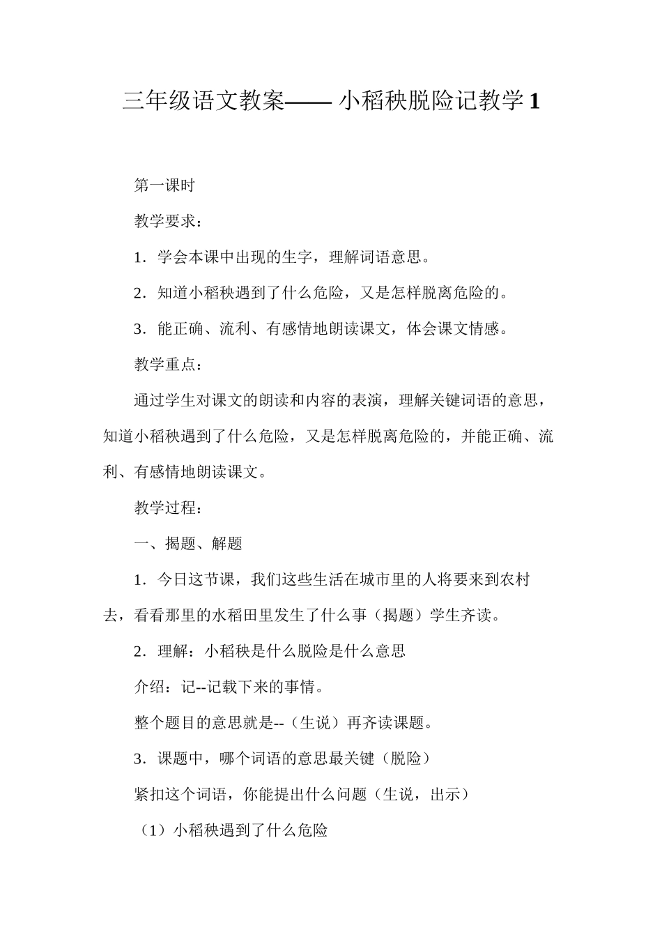 三年级语文教案——小稻秧脱险记教学1_第1页