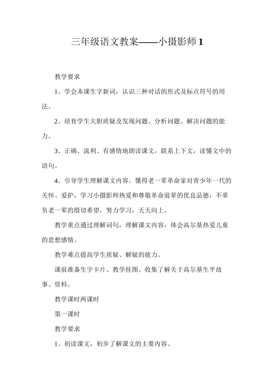 三年级语文教案——小摄影师1_第1页