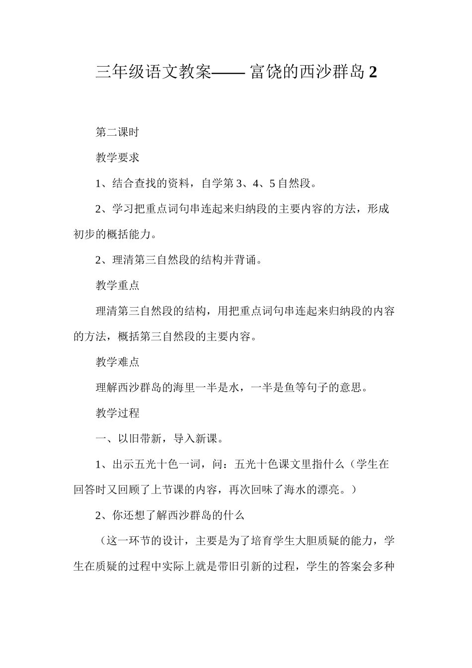 三年级语文教案——富饶的西沙群岛2_第1页
