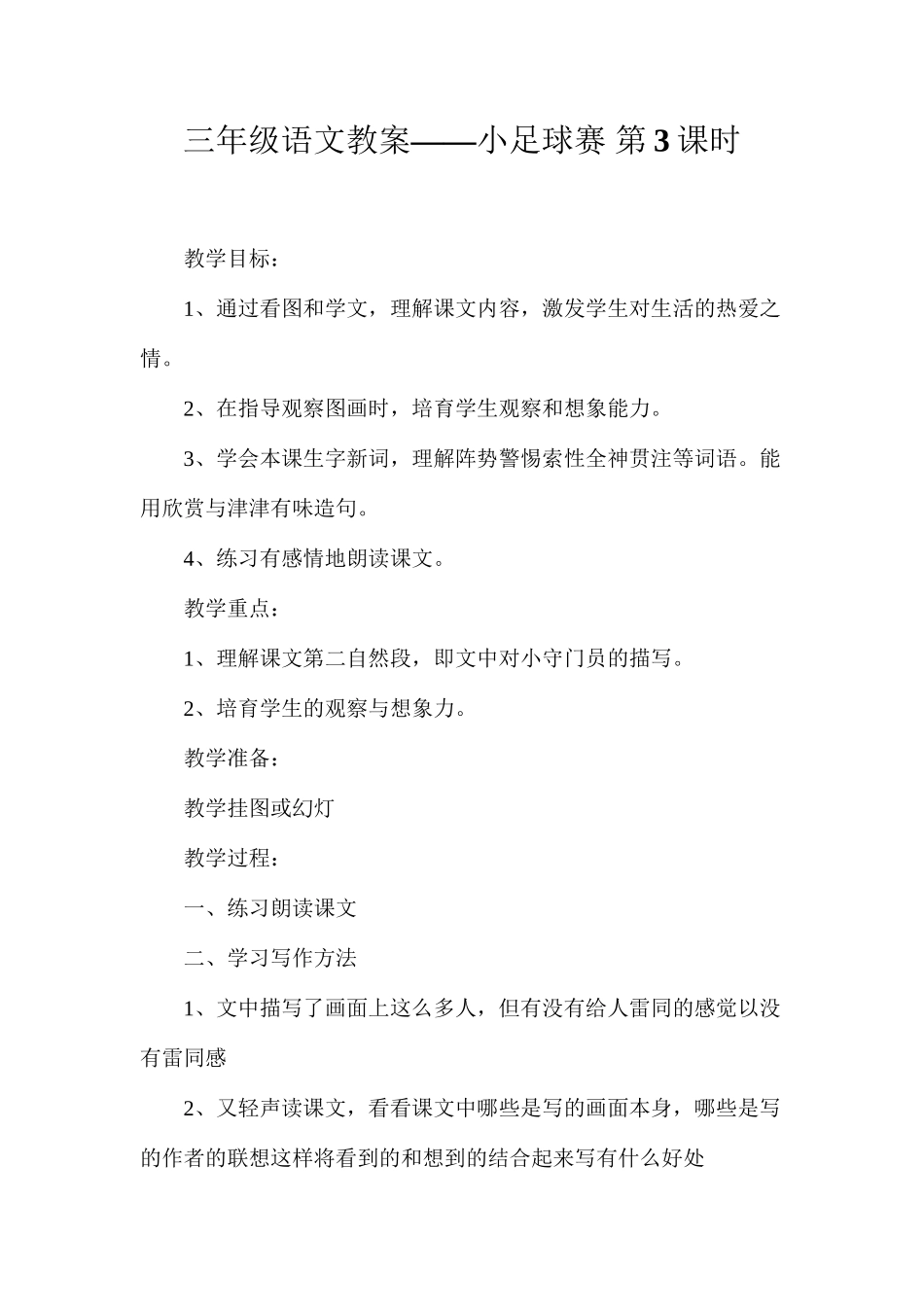 三年级语文教案——小足球赛第3课时_第1页