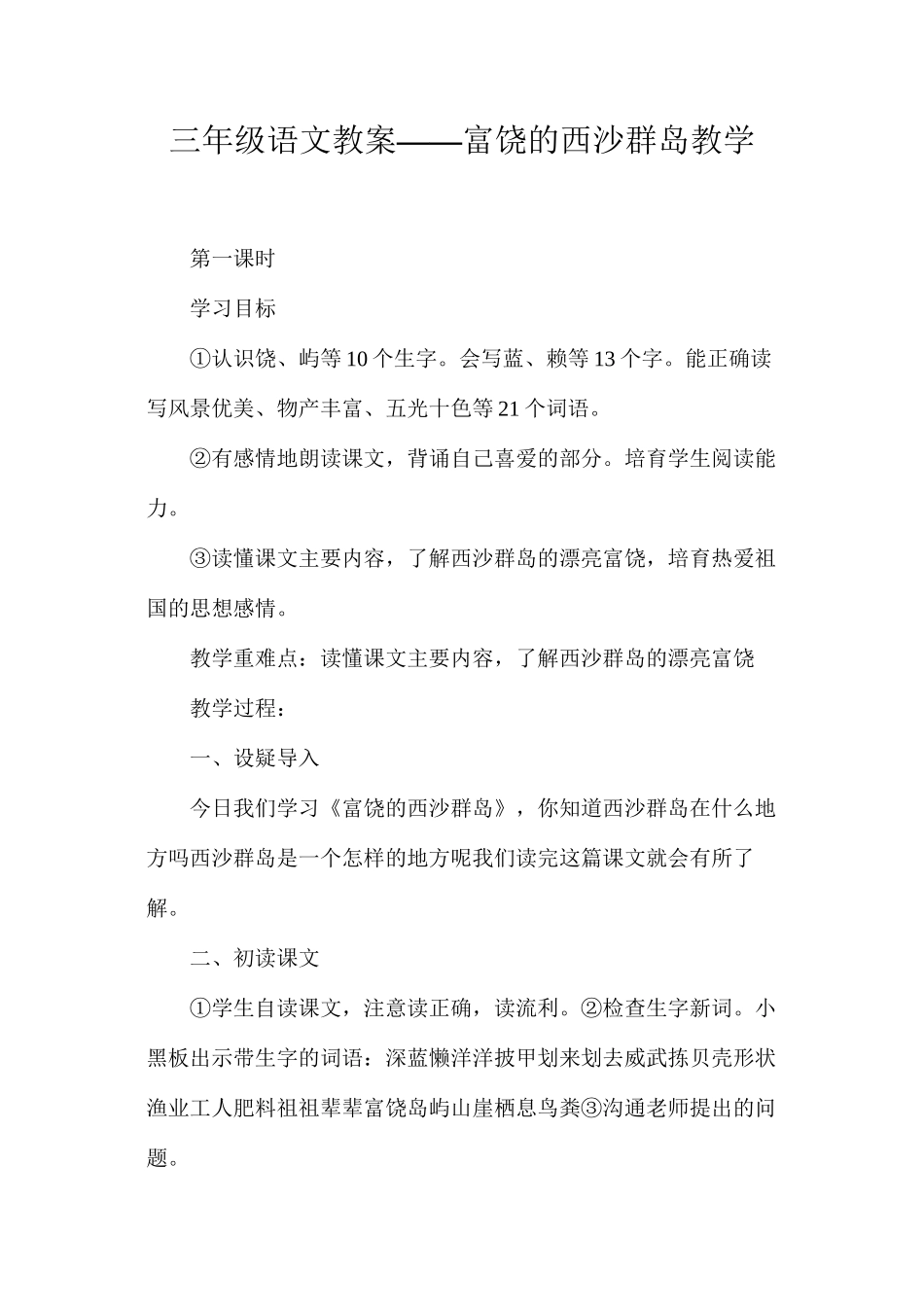 三年级语文教案——富饶的西沙群岛教学_第1页