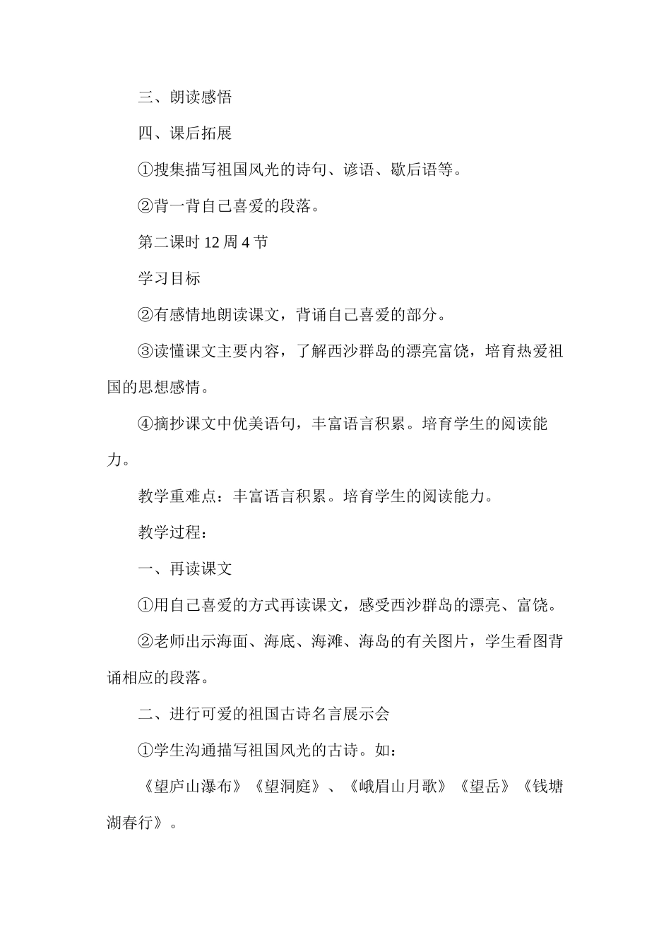 三年级语文教案——富饶的西沙群岛教学_第2页