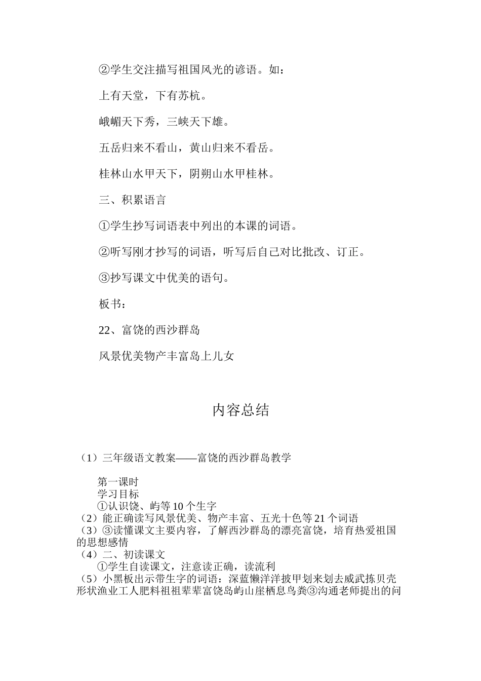 三年级语文教案——富饶的西沙群岛教学_第3页