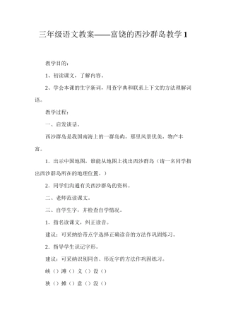 三年级语文教案——富饶的西沙群岛教学1