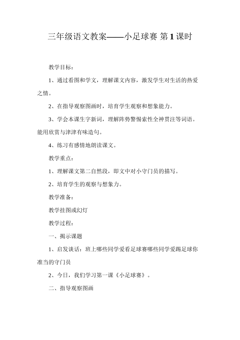 三年级语文教案——小足球赛第1课时_第1页
