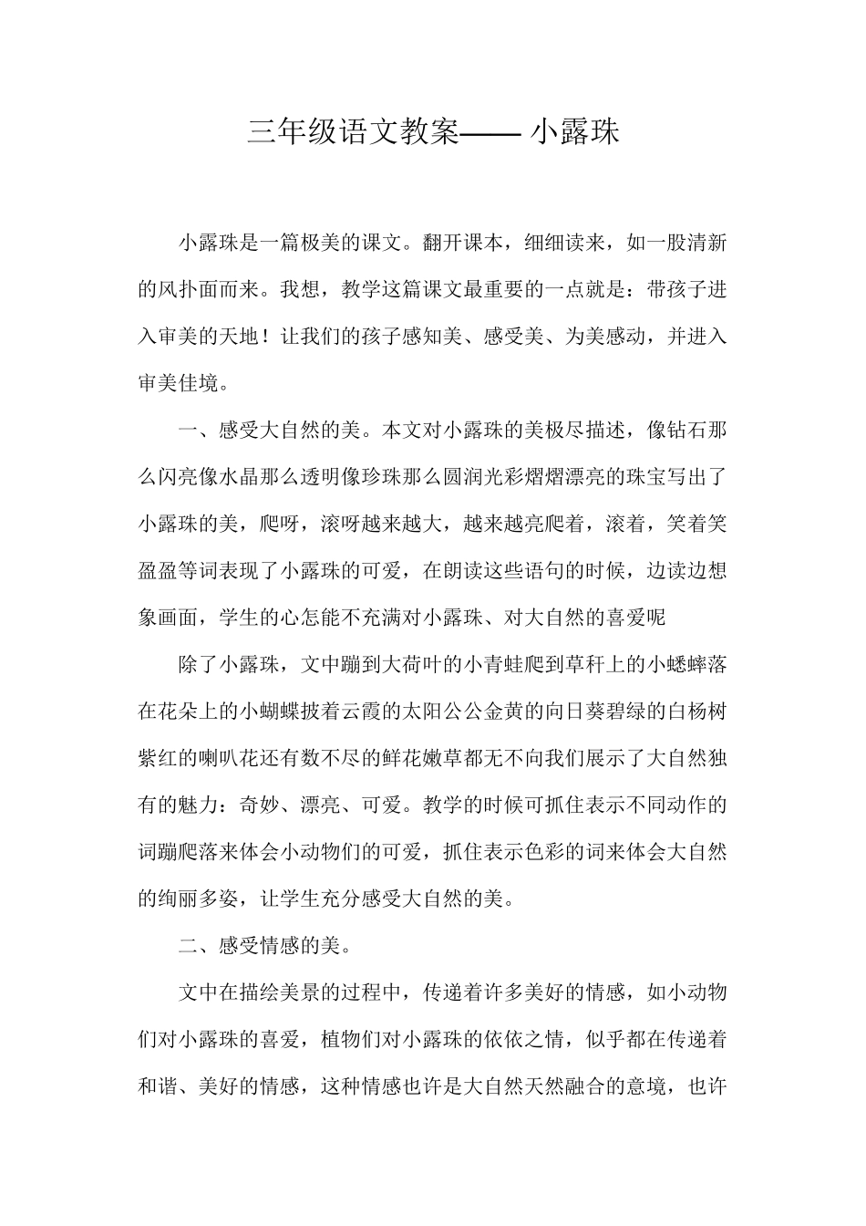三年级语文教案——小露珠_第1页