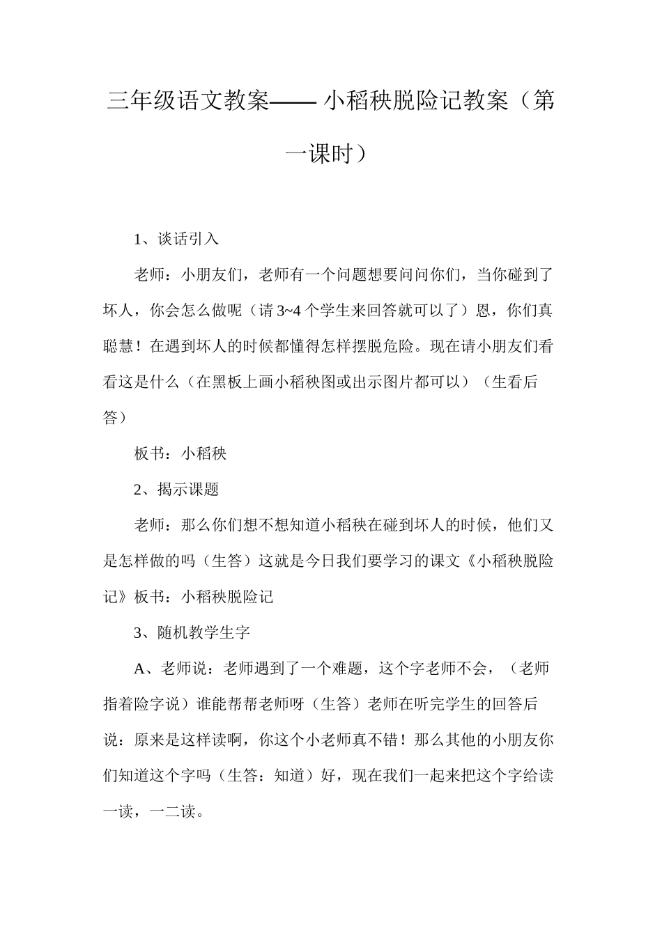三年级语文教案——小稻秧脱险记教案（第一课时）_第1页