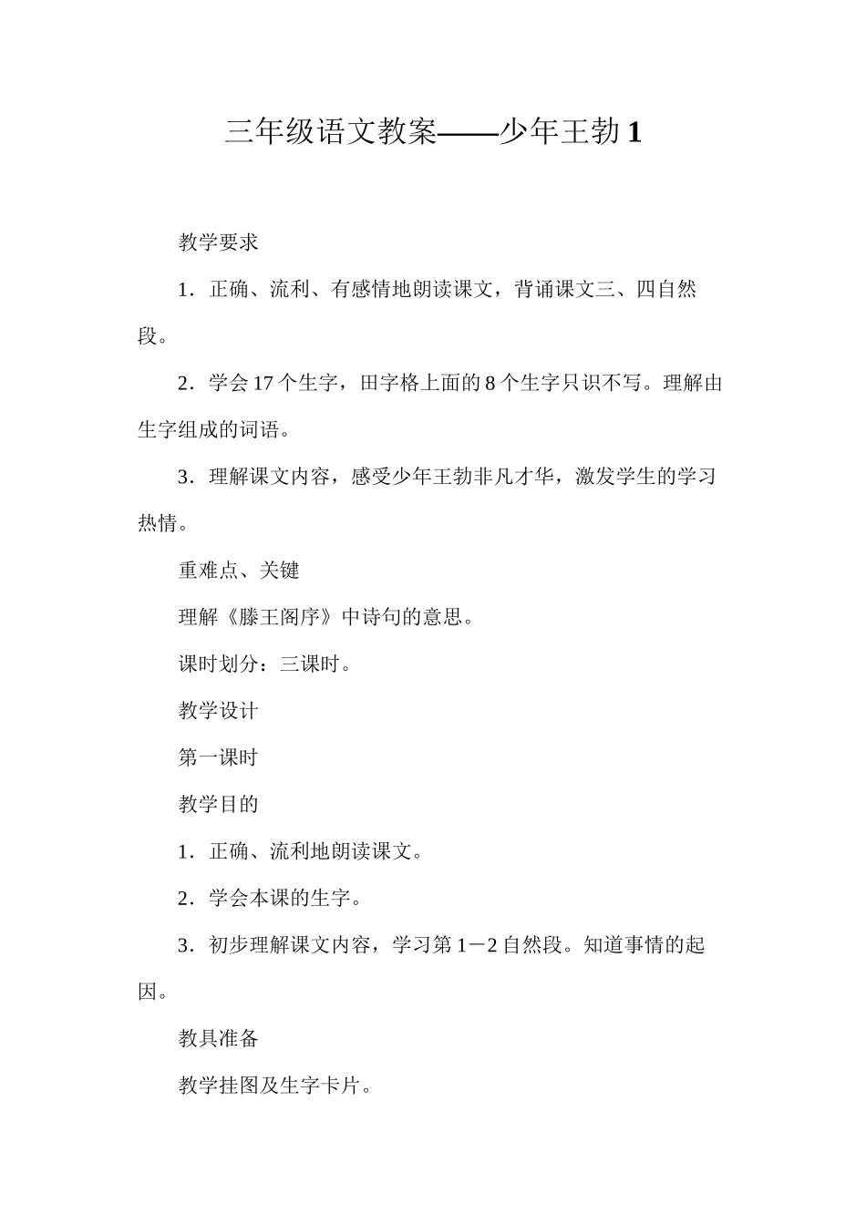 三年级语文教案——少年王勃1_第1页