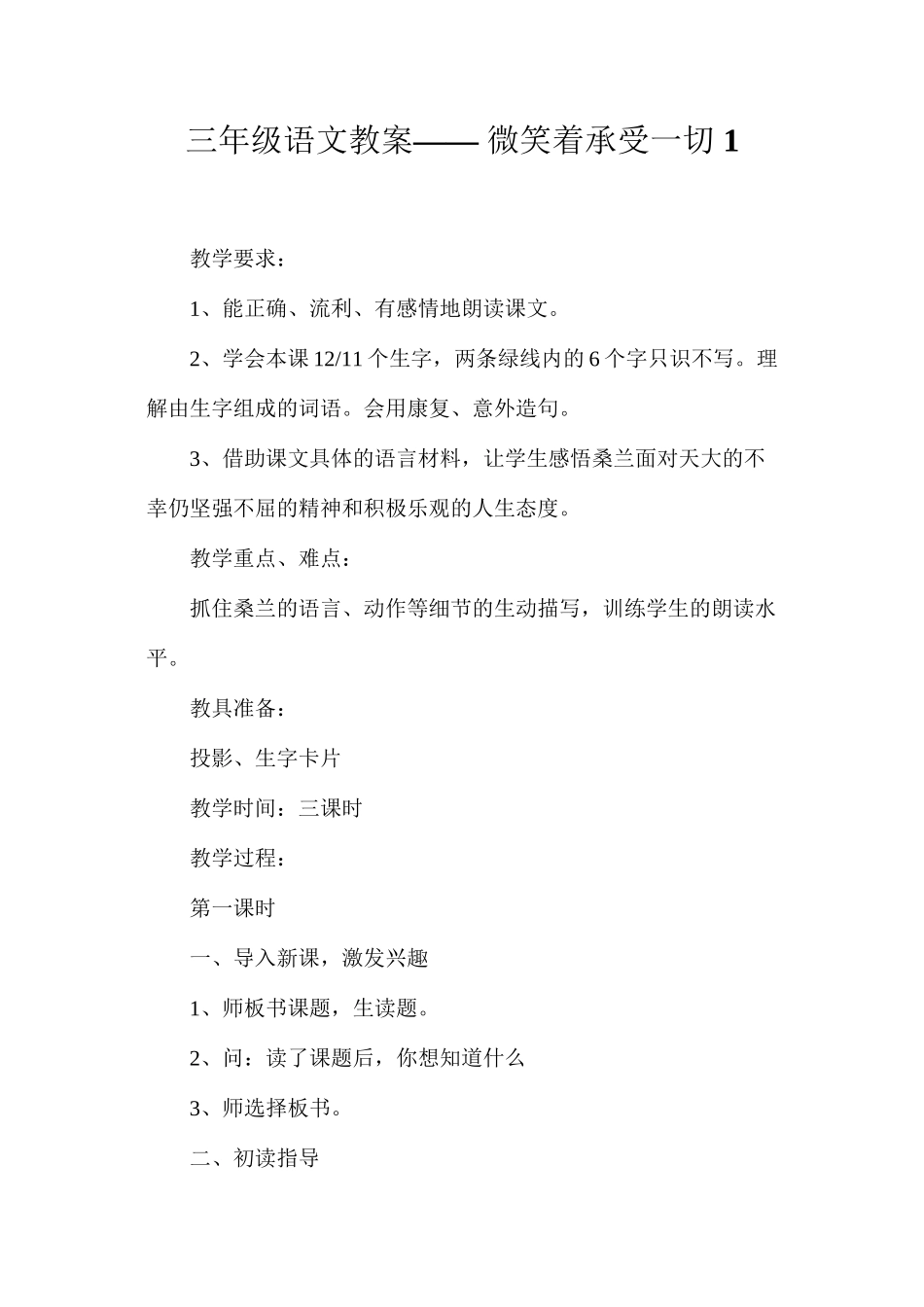 三年级语文教案——微笑着承受一切1_第1页