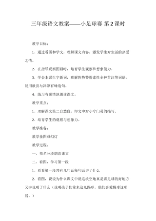 三年级语文教案——小足球赛第2课时