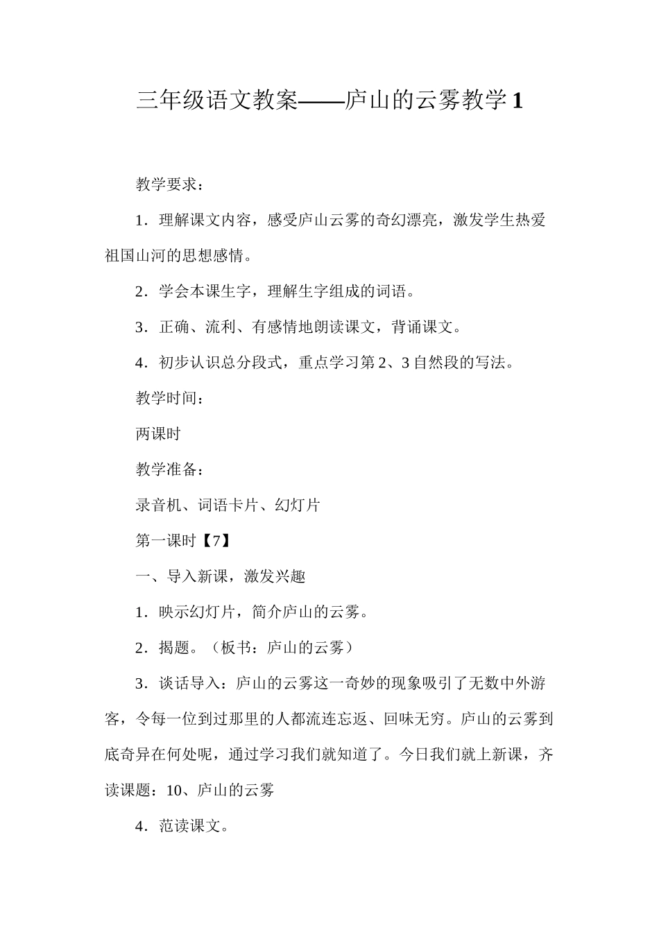 三年级语文教案——庐山的云雾教学1_第1页