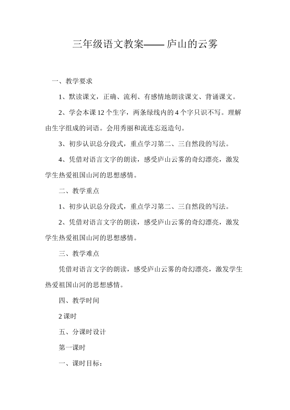 三年级语文教案——庐山的云雾_第1页