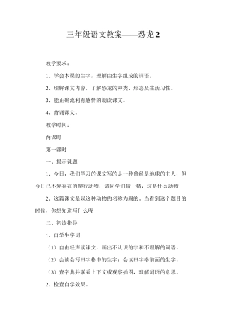 三年级语文教案——恐龙2