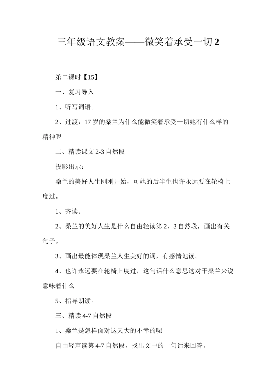 三年级语文教案——微笑着承受一切2_第1页