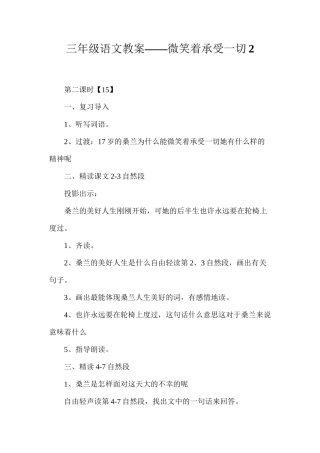 三年级语文教案——微笑着承受一切2