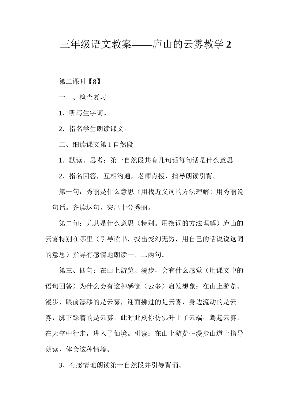 三年级语文教案——庐山的云雾教学2_第1页