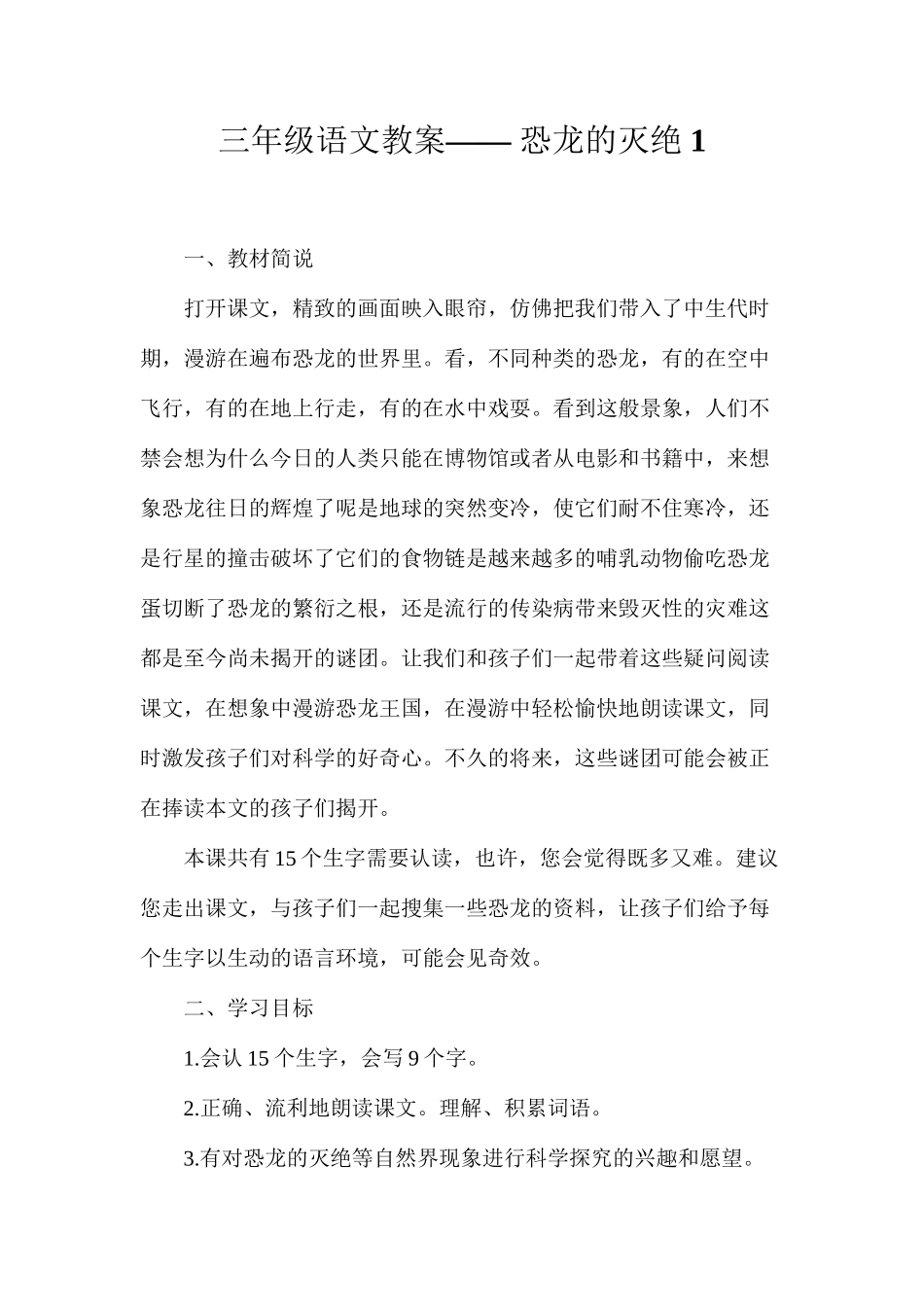 三年级语文教案——恐龙的灭绝1_第1页