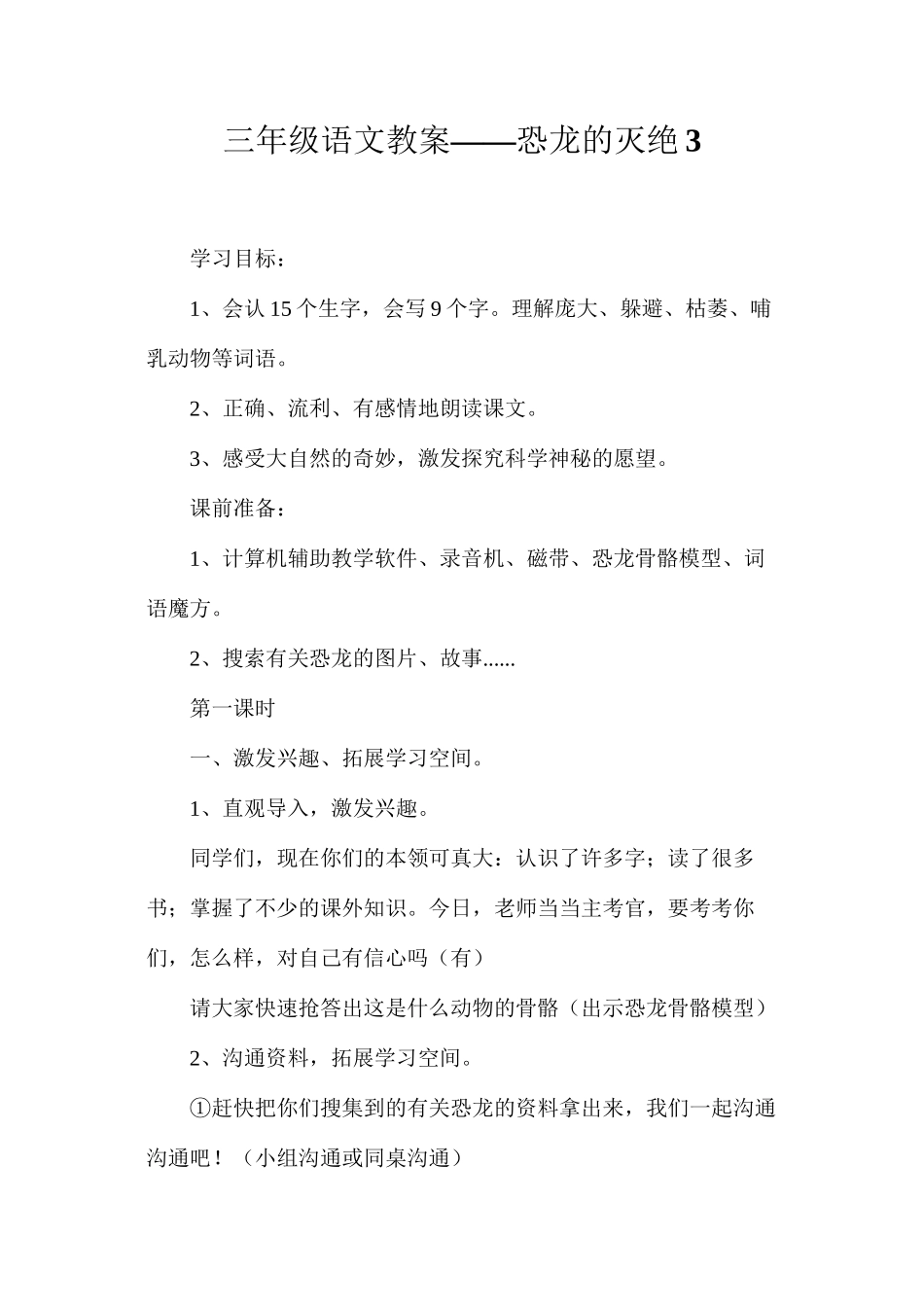 三年级语文教案——恐龙的灭绝3_第1页