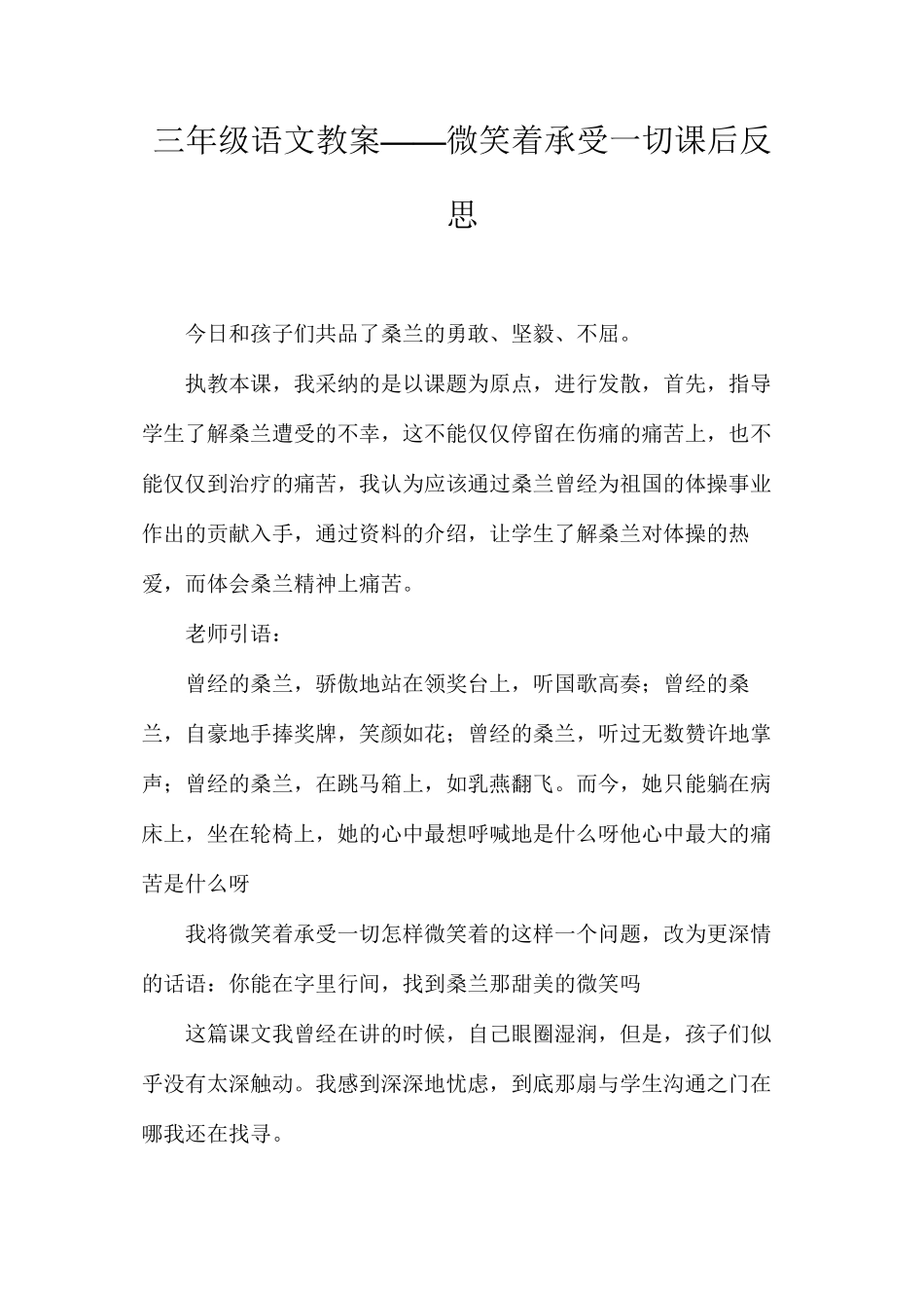 三年级语文教案——微笑着承受一切课后反思_第1页