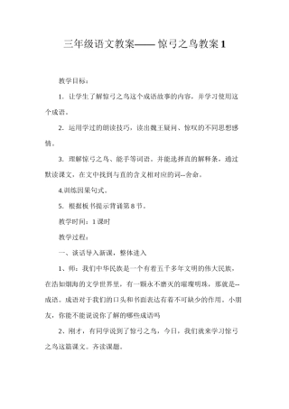 三年级语文教案——惊弓之鸟教案1