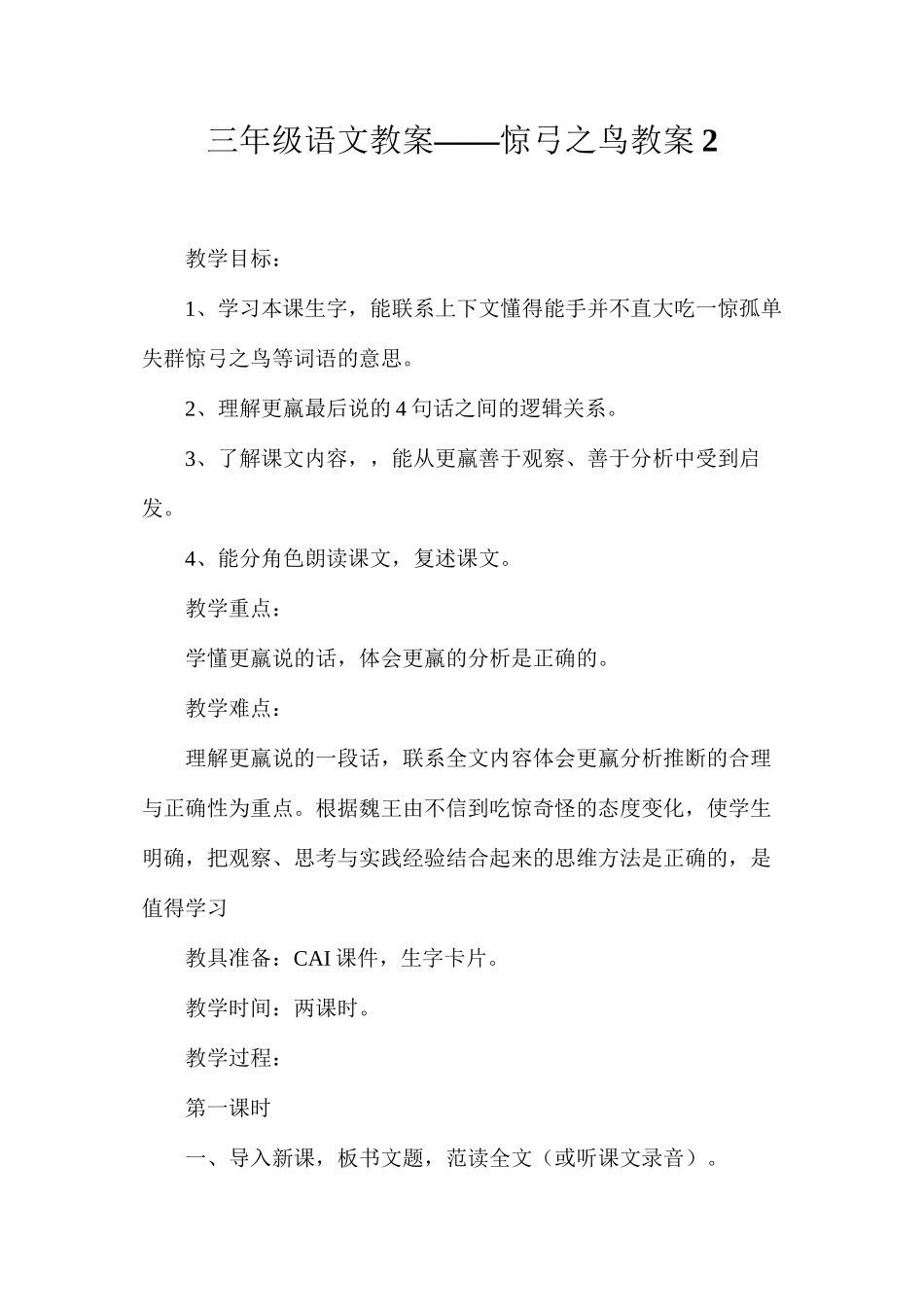 三年级语文教案——惊弓之鸟教案2_第1页