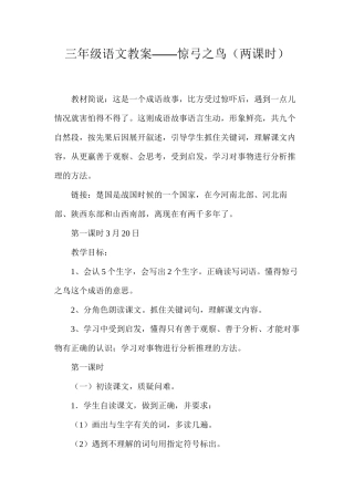 三年级语文教案——惊弓之鸟（两课时）