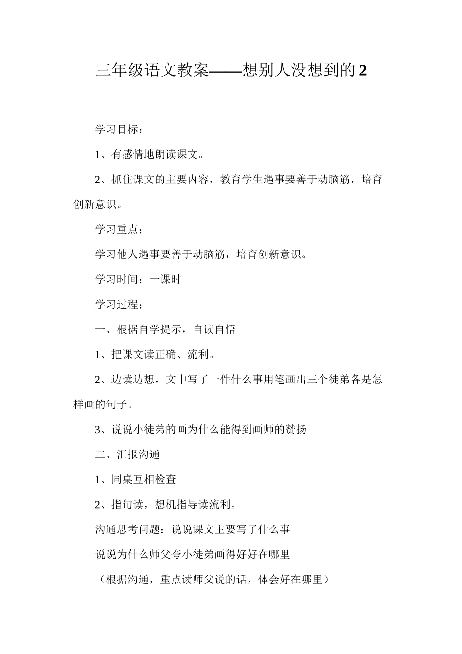 三年级语文教案——想别人没想到的2_第1页