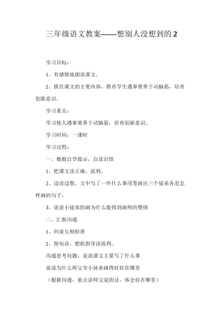 三年级语文教案——想别人没想到的2