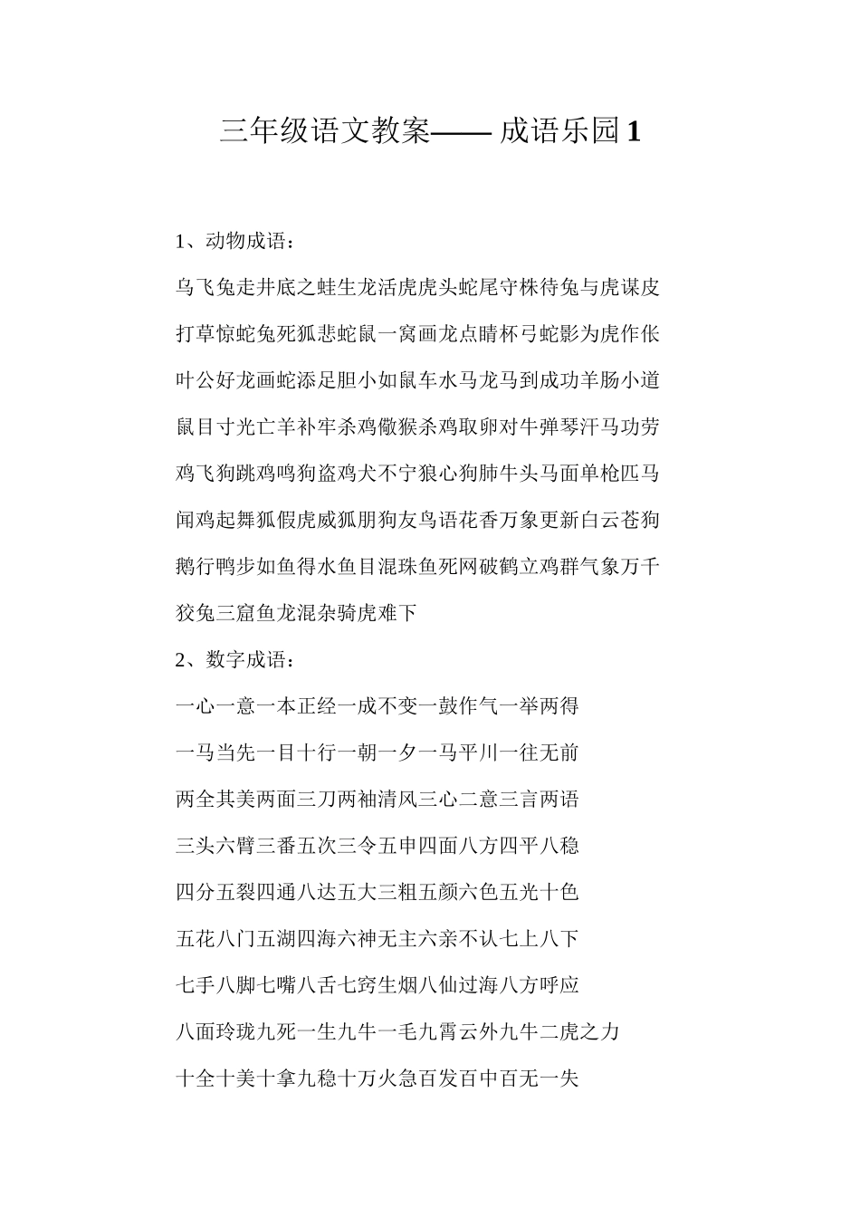 三年级语文教案——成语乐园1_第1页