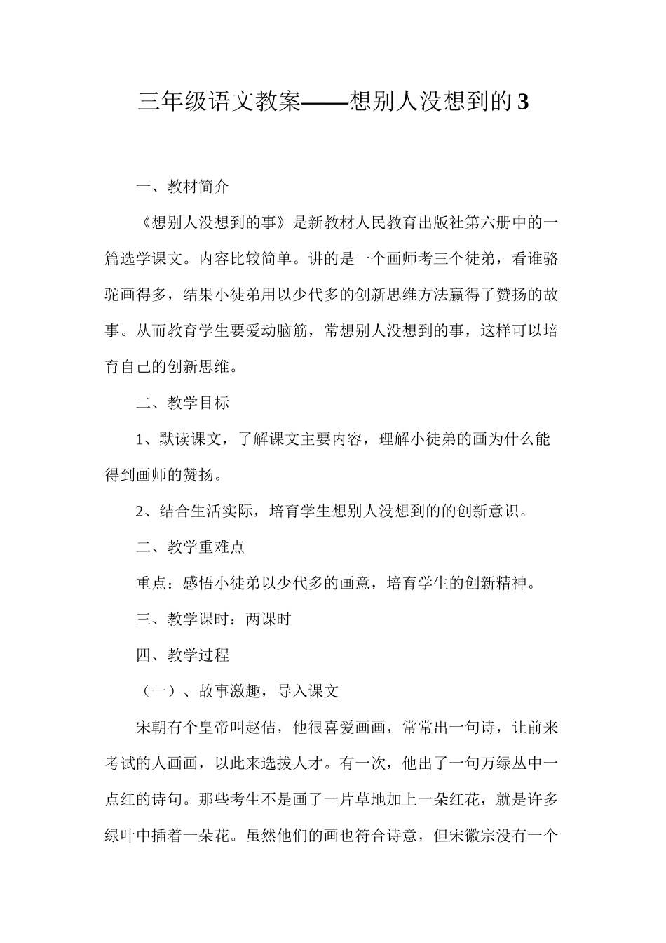 三年级语文教案——想别人没想到的3_第1页