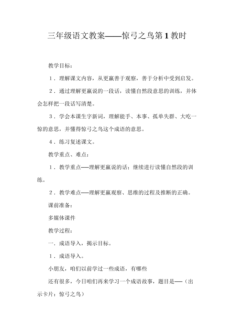 三年级语文教案——惊弓之鸟第1教时_第1页