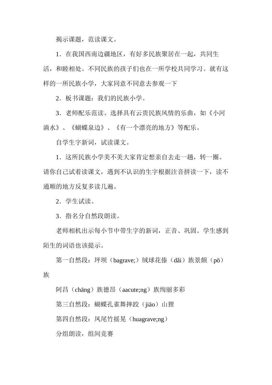三年级语文教案——我们的民族小学1_第2页
