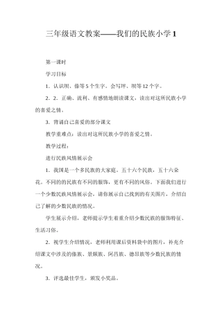 三年级语文教案——我们的民族小学1