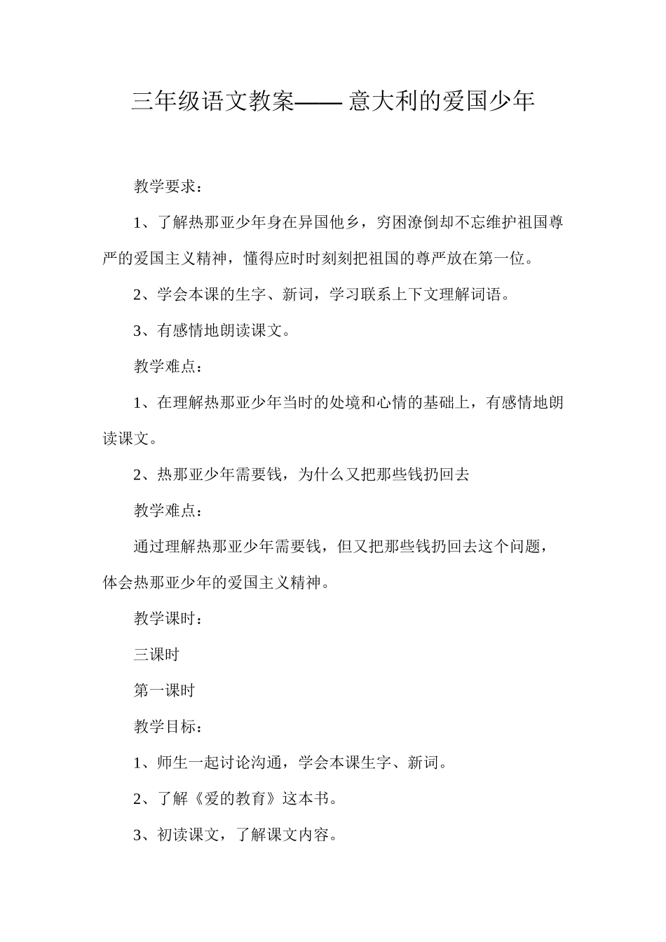 三年级语文教案——意大利的爱国少年_第1页