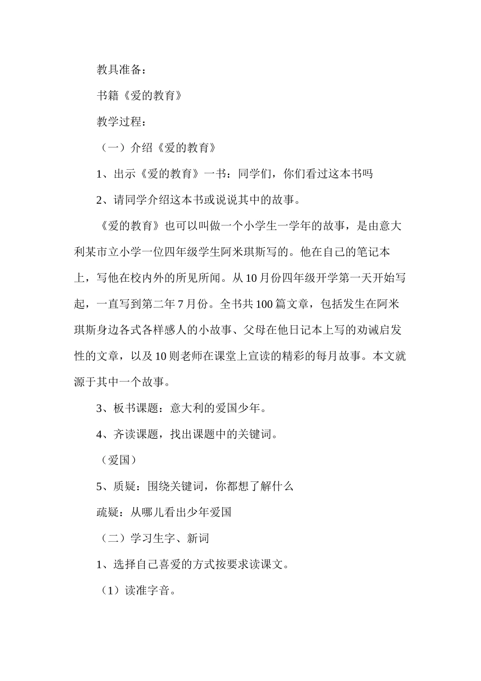 三年级语文教案——意大利的爱国少年_第2页