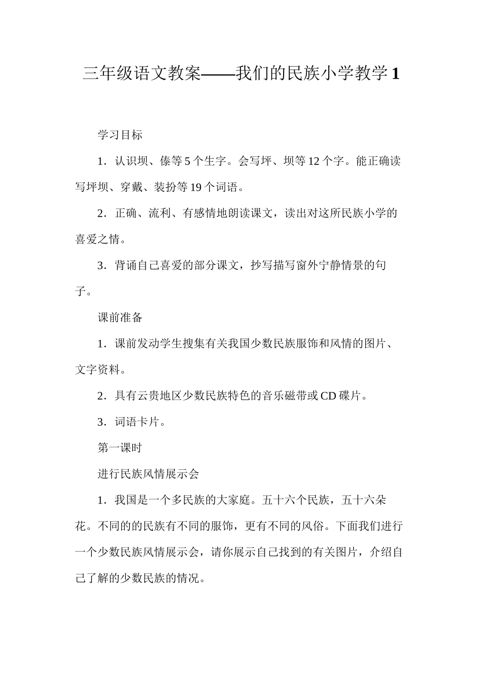 三年级语文教案——我们的民族小学教学1_第1页