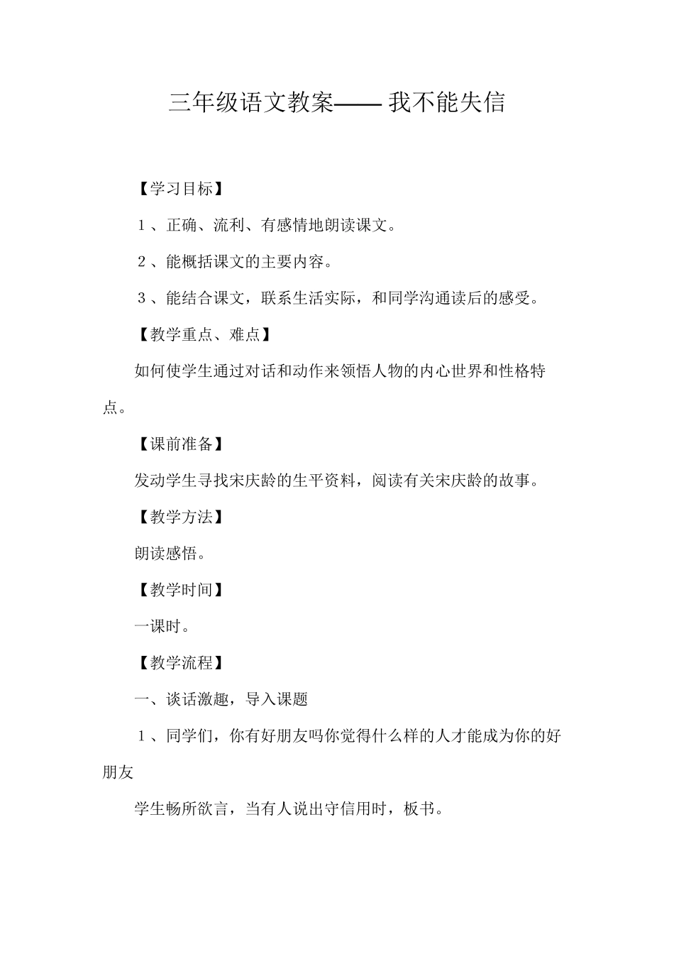 三年级语文教案——我不能失信_第1页