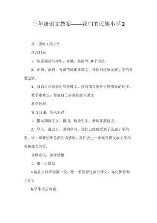 三年级语文教案——我们的民族小学2