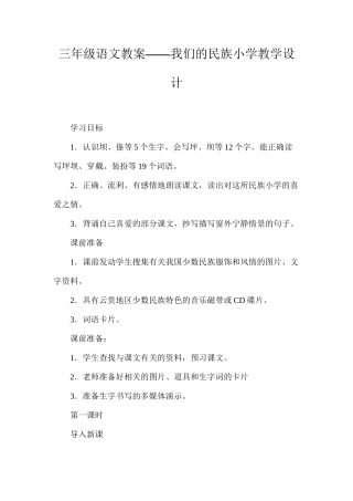三年级语文教案——我们的民族小学教学设计