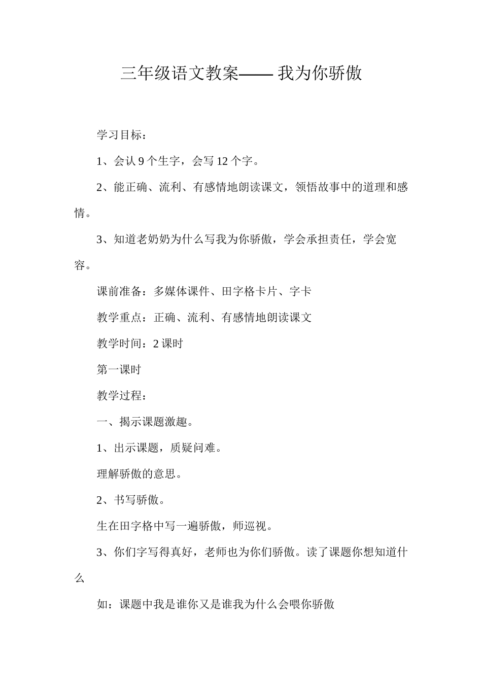 三年级语文教案——我为你骄傲_第1页