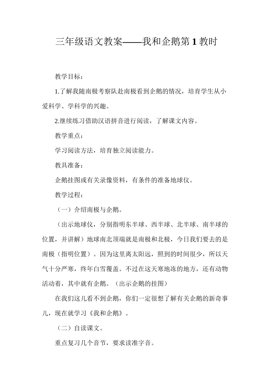 三年级语文教案——我和企鹅第1教时_第1页