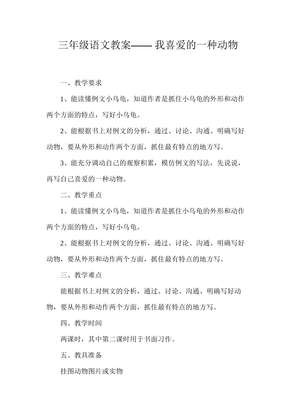 三年级语文教案——我喜欢的一种动物_第1页