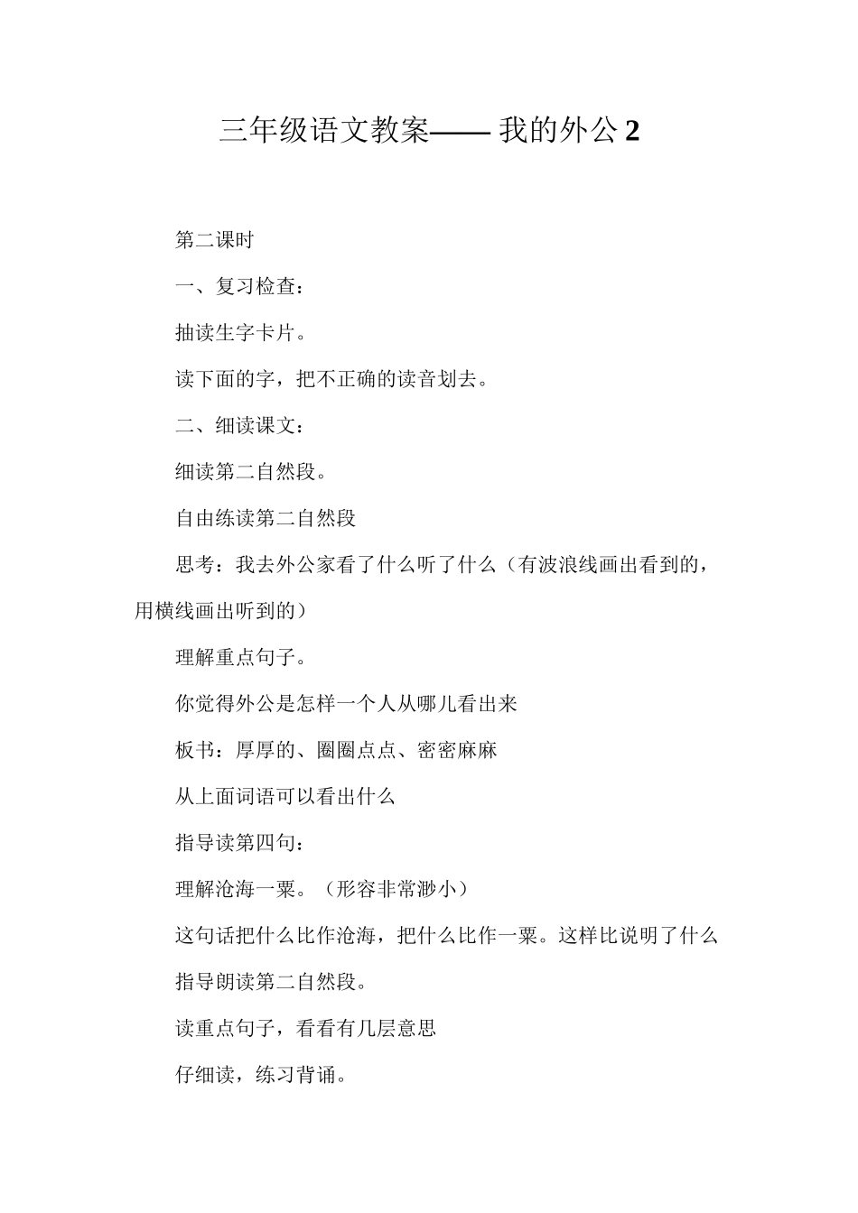三年级语文教案——我的外公2_第1页