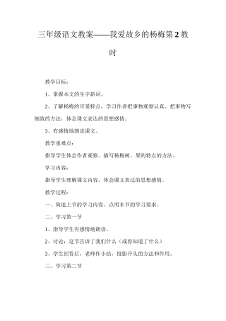 三年级语文教案——我爱故乡的杨梅第2教时