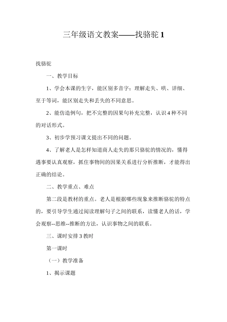 三年级语文教案——找骆驼1_第1页