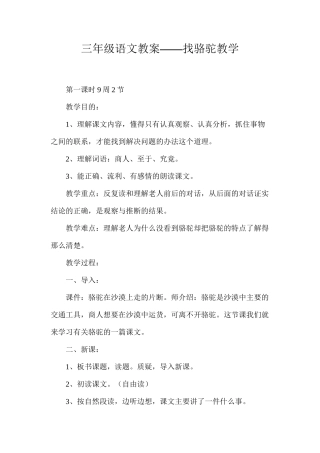 三年级语文教案——找骆驼教学