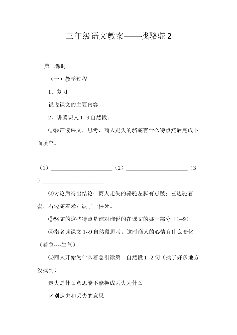 三年级语文教案——找骆驼2_第1页