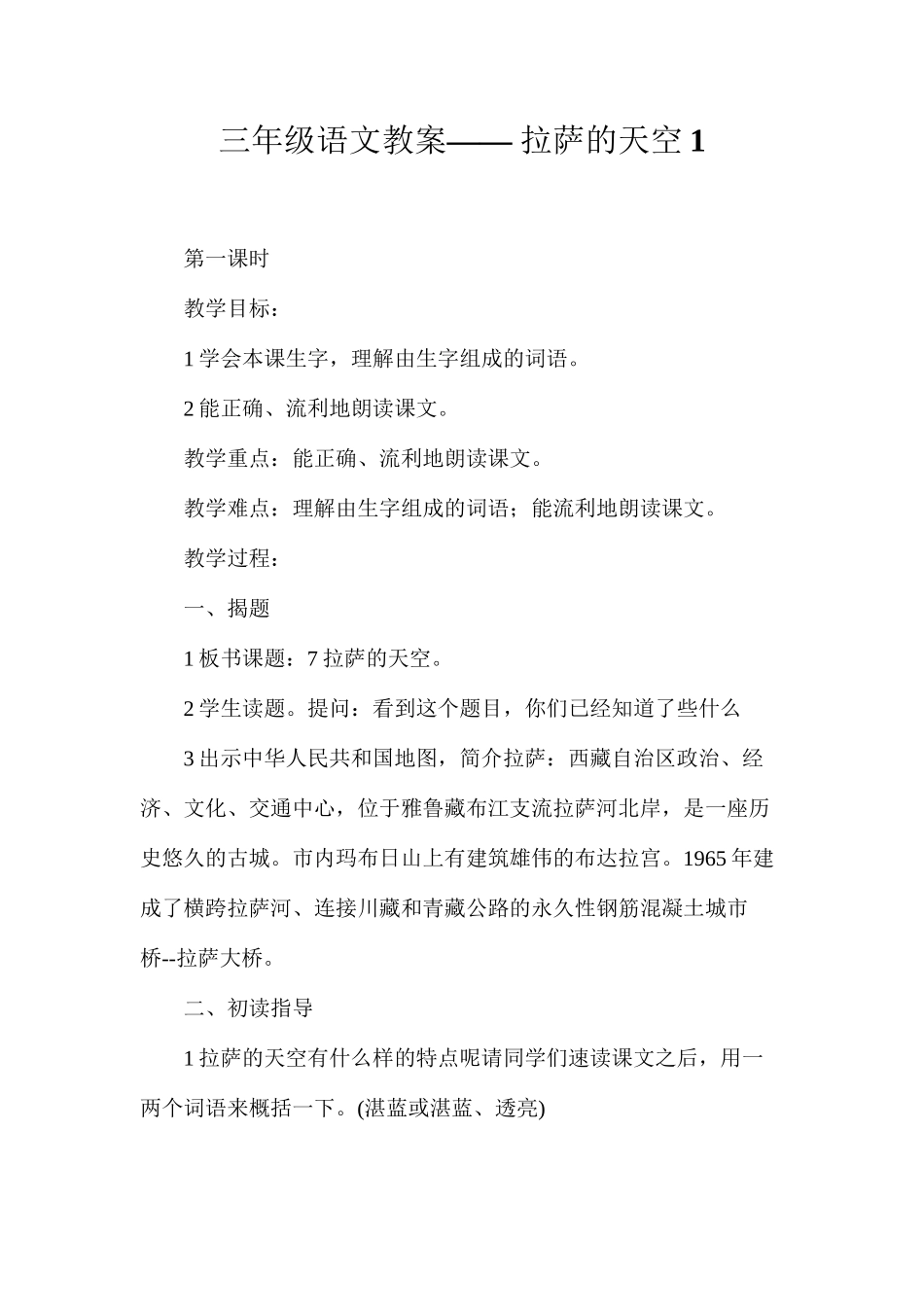 三年级语文教案——拉萨的天空1_第1页