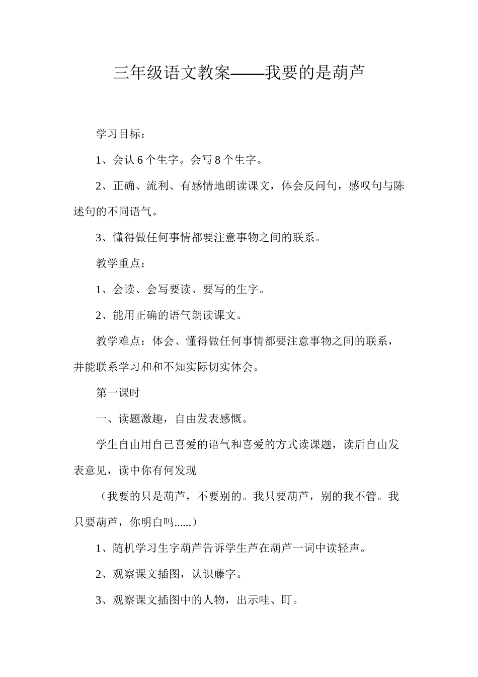 三年级语文教案——我要的是葫芦_第1页